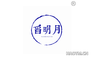舀明月