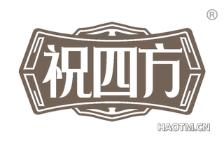 祝四方