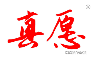 真愿 