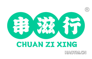 串滋行