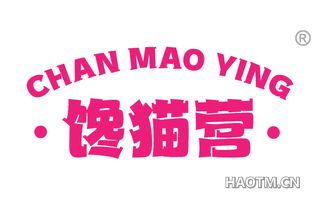 馋猫营