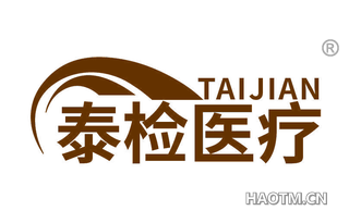 泰检医疗 TAIJIAN