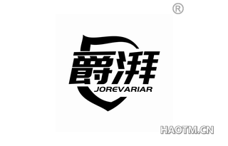 爵湃 JOREVARIAR