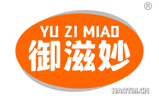 御滋妙
