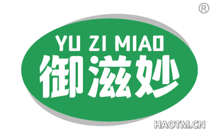 御滋妙