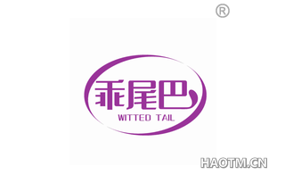 乖尾巴 WITTED TAIL