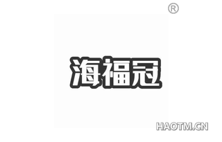 海福冠 