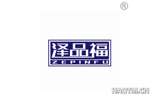 泽品福 