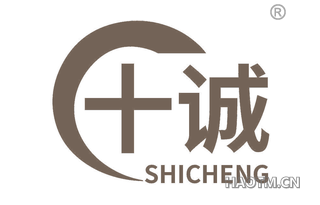 十诚
