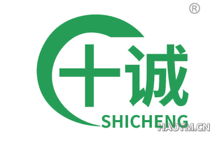 十诚