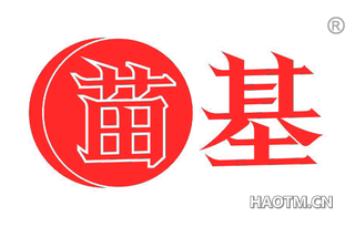 苗基