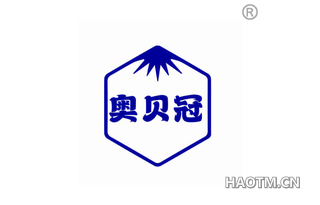 奥贝冠 