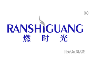 燃时光