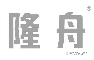 隆舟