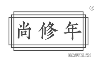尚修年