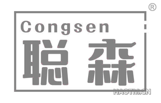 聪森