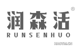 润森活
