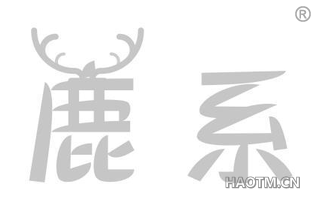 鹿系