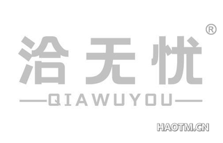 洽无忧