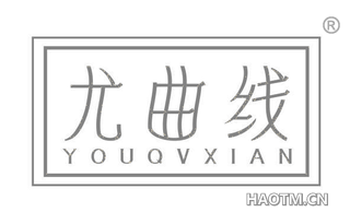 尤曲线 YOUQVXIAN