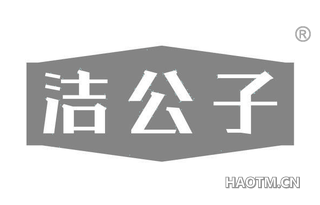洁公子