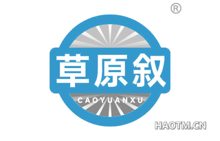 草原叙