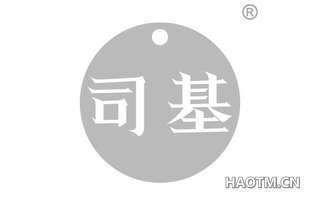 司基