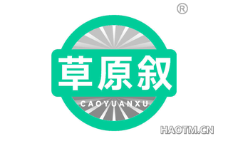 草原叙
