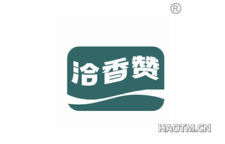 洽香赞 