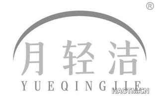 月轻洁