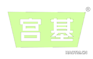 宫基