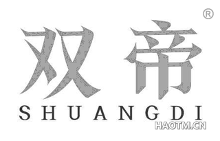 双帝