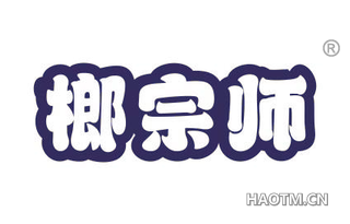 榔宗师