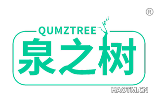 泉之树 QUMZTREE