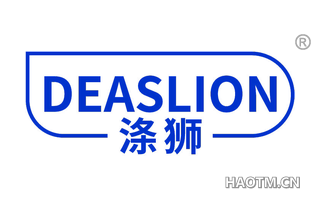 涤狮 DEASLION