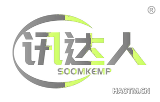 讯达人 SOOMKEMP