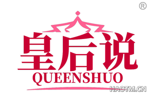 皇后说 QUEENSHUO