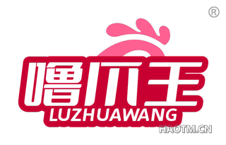 噜爪王 