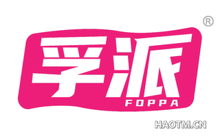 孚派 FOPPA