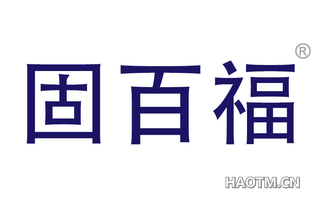 固百福