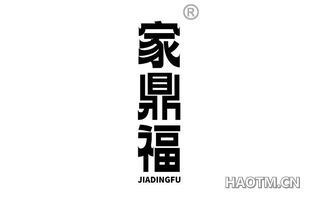 家鼎福