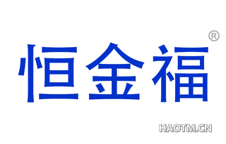 恒金福
