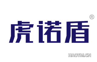 虎诺盾