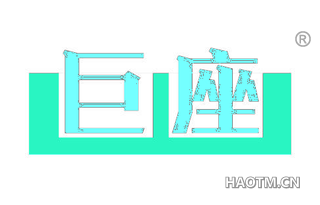 巨座
