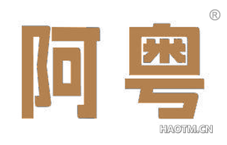 阿粤