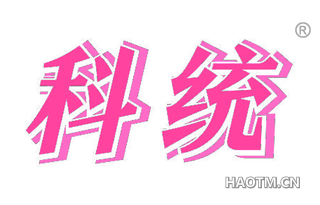 科统
