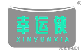幸运侠 XINYUNXIA