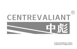 中彪 CENTREVALIANT