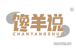 馋羊说