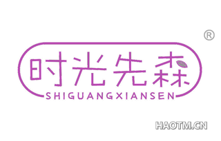 时光先森